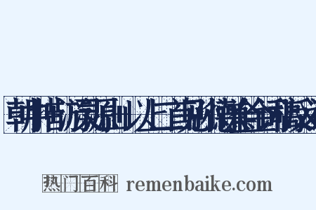 朝中措+游灵源山+以上二首见孙德谦全金词稿反义词是什么意思的图片